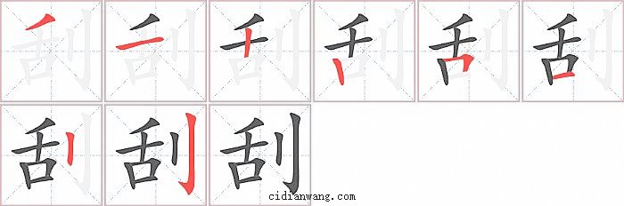 刮字笔顺分步演示图