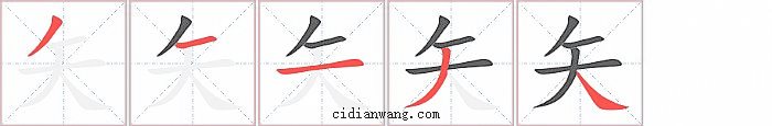 矢字笔顺分步演示图