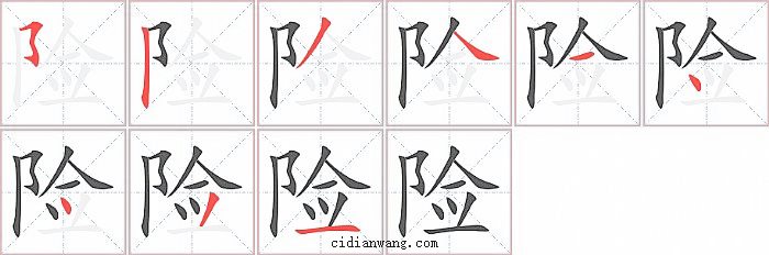 险字笔顺分步演示图