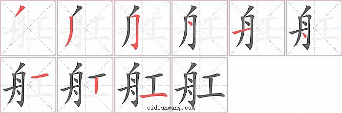 舡字笔顺分步演示图