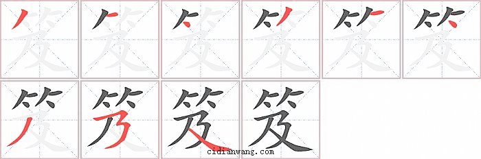 笈字笔顺分步演示图