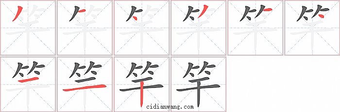 竿字笔顺分步演示图