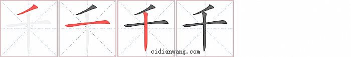 千字笔顺分步演示图