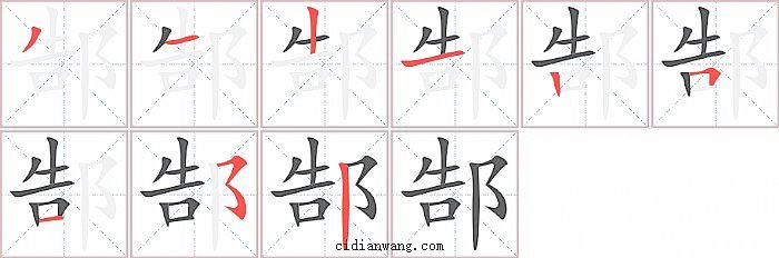 郜字笔顺分步演示图