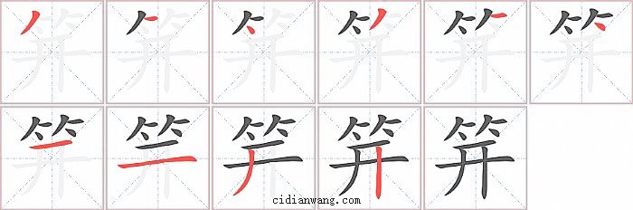 笄字笔顺分步演示图