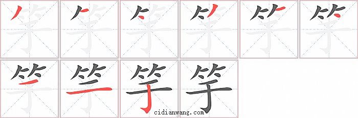 竽字笔顺分步演示图