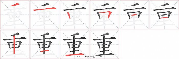 重字笔顺分步演示图