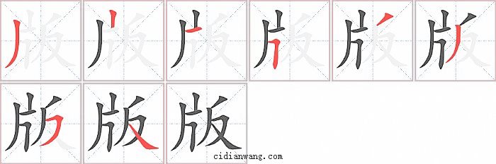 版字笔顺分步演示图