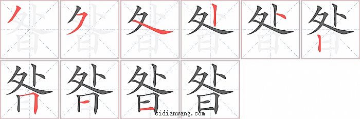 昝字笔顺分步演示图