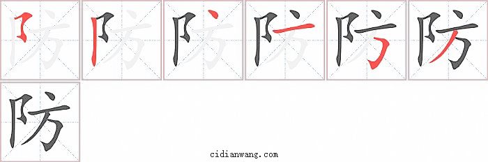 防字笔顺分步演示图