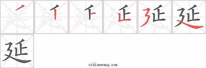 延字笔顺分步演示图