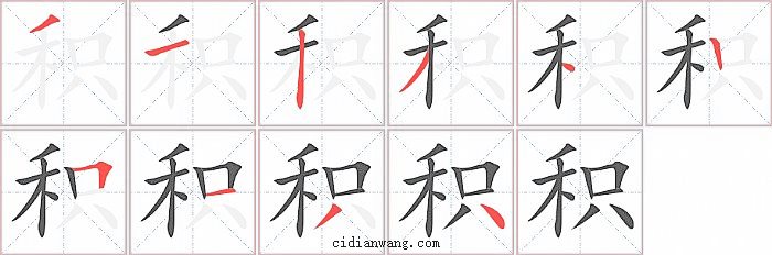 积字笔顺分步演示图