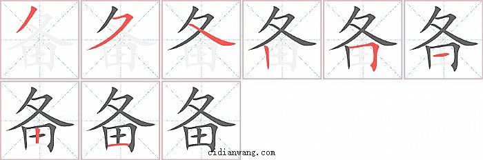 备字笔顺分步演示图