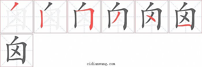 囟字笔顺分步演示图