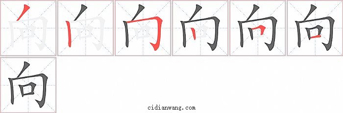 向字笔顺分步演示图