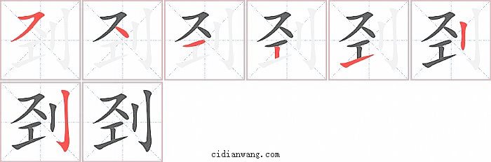 刭字笔顺分步演示图