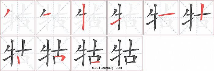 牯字笔顺分步演示图