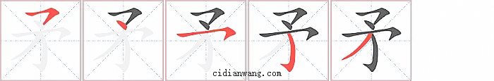 矛字笔顺分步演示图