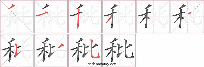 秕字笔顺分步演示图