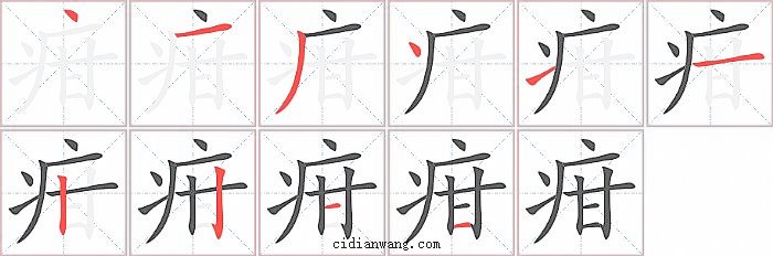 疳字笔顺分步演示图