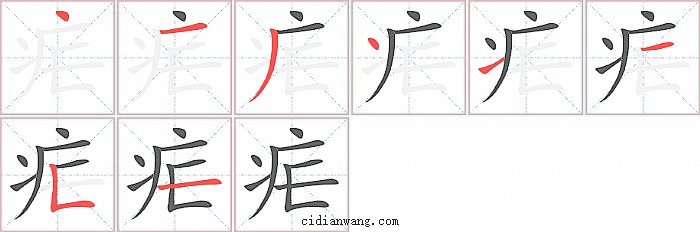 疟字笔顺分步演示图