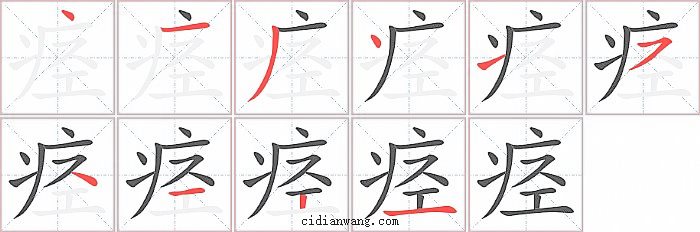 痉字笔顺分步演示图