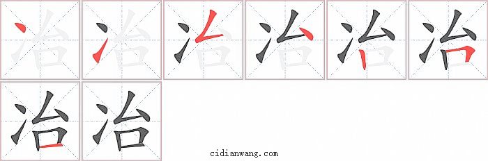 冶字笔顺分步演示图