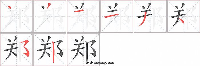 郑字笔顺分步演示图