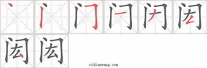 闳字笔顺分步演示图