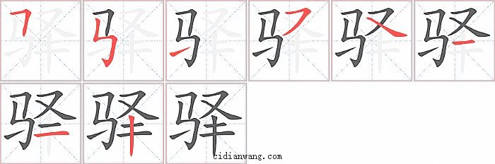 驿字笔顺分步演示图