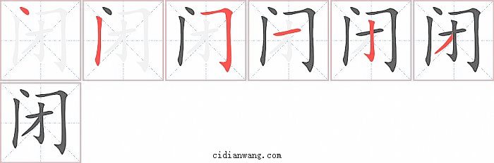 闭字笔顺分步演示图