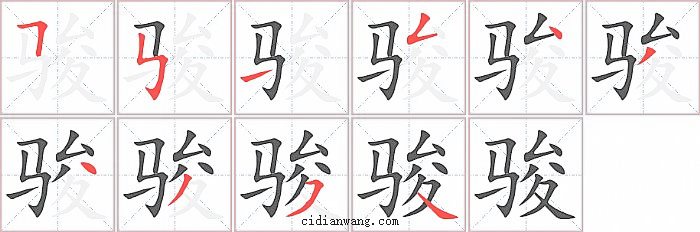 骏字笔顺分步演示图