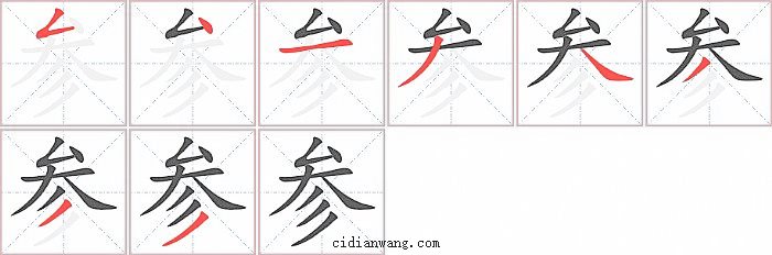 参字笔顺分步演示图