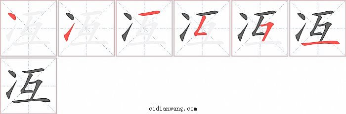 冱字笔顺分步演示图