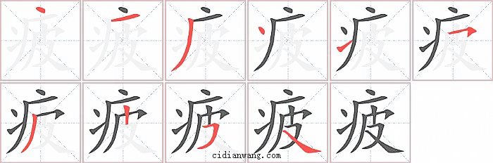 疲字笔顺分步演示图