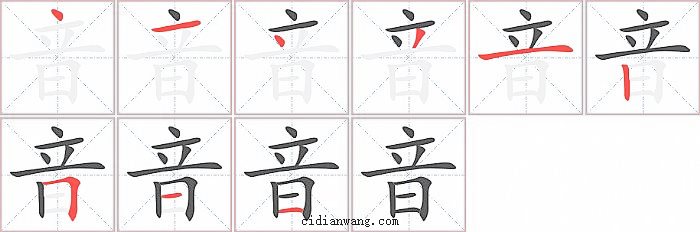 音字笔顺分步演示图