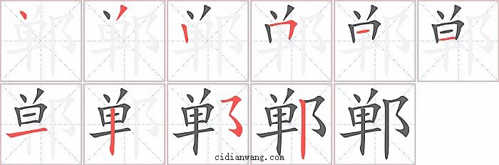 郸字笔顺分步演示图