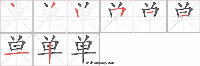 单字笔顺分步演示图