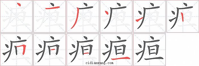 疸字笔顺分步演示图