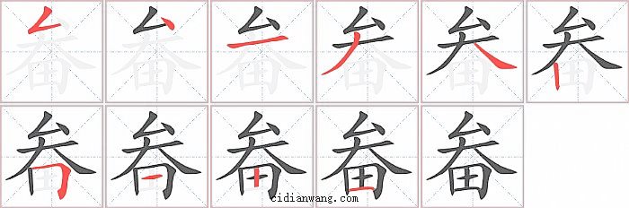 畚字笔顺分步演示图