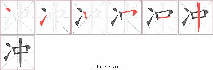 冲字笔顺分步演示图