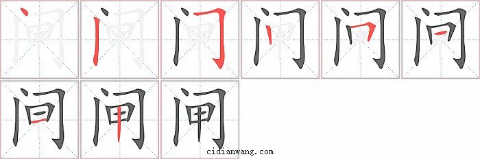 闸字笔顺分步演示图