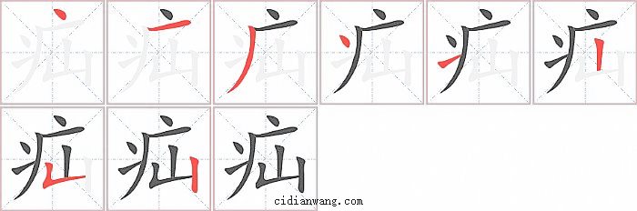 疝字笔顺分步演示图