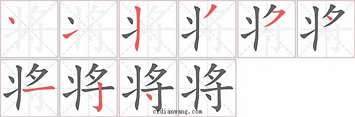 将字笔顺分步演示图