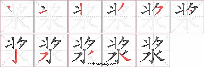 浆字笔顺分步演示图