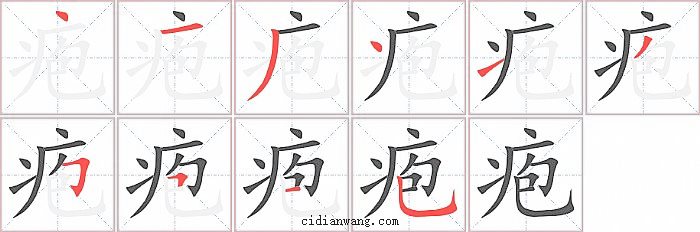 疱字笔顺分步演示图