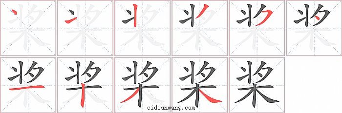 桨字笔顺分步演示图