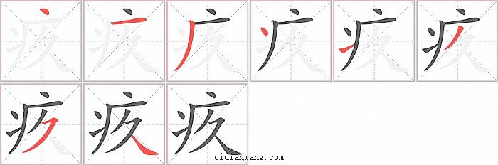 疚字笔顺分步演示图