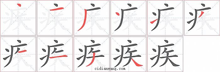 疾字笔顺分步演示图