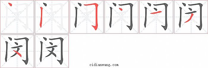 闵字笔顺分步演示图